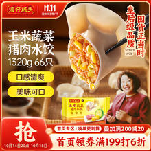 湾仔码头 玉米蔬菜猪肉水饺1320g66只早餐食品速食半成品面点生鲜速冻饺子25.97元（需买3件，需用券）