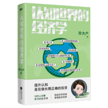 现货【新华书店正版】认知世界的经济学 珍大户 投资管理实战经验总结 25万字实用干货 一本书帮你打造自己的经济学知识框架 认识世界的经济学理解经济世界的运转规律39元