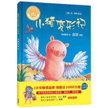 小猪变形记(聪明豆绘本系列精装珍藏版)17.4元
