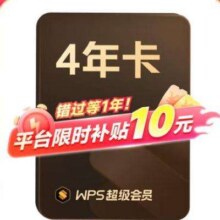 再降价、预售：WPS 超级会员 4年卡229元（晒单返30元E卡）
