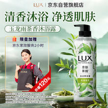 LUX 力士 植萃精油香氛沐浴露玉龙雨茶香550g持久留香柔嫩光滑9.9元