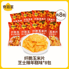 今日必买：食验室 TASTE_LAB 纤脆玉米片 16g*8包 芝士辣年糕味18.9元