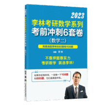 【官方正版】2026李林6+4六套卷四套卷考研数学一二三考前冲刺6套卷+终极预测4套卷考研数学张宇8+4套卷冲刺模拟押题卷 【好价预售】2026李林6+4预测卷（数二）32.8元 (每满300减50,券后省21)