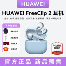 华为 HUAWEI freeclip2 耳夹式蓝牙耳机 开放式2025新款券后1239元