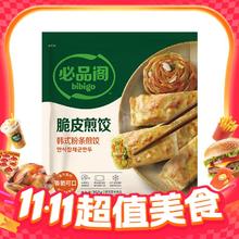 今日必买：必品阁 韩式粉条煎饺 250g8.1元（需用劵）
