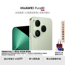 华为 HUAWEI Pura 80 手机 12GB+256GB 丝绒绿3870.07元