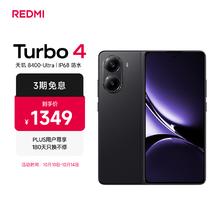 红米 Turbo 4 5G手机 12GB+256GB 暗影黑1146.65元