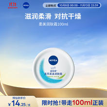 NIVEA 妮维雅 柔美润肤霜 100ml券后3.25元