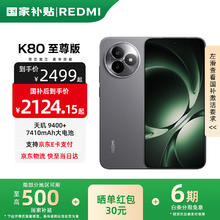 红米 K80 至尊版 5G手机 12GB+512GB 砂岩灰