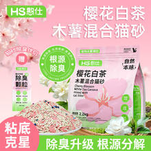 憨仕 樱花白茶木薯混合猫砂 2.2kg*4包53.9元