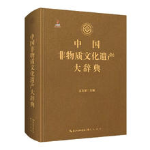 中国非物质文化遗产大辞典券后172.2元