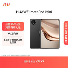 华为 HUAWEI MatePad Mini 华为平板电脑 8.8英寸小平板 大手机 OLED屏 SIM卡版 可通话 12GB+256GB 曜石黑3379.01元