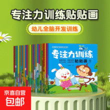 儿童益智专注力贴纸书全套24册 全脑逻辑思维游戏训练幼儿园宝宝贴贴画粘贴纸早教绘本20-2 随机一本-A115元 (月销2000+)