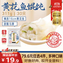 船歌鱼水饺 黄花鱼（300g馄饨+11g料包）7种口味可选19.9元