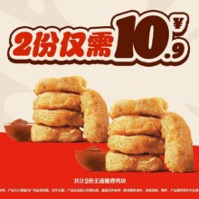 美团 汉堡王 【10.9元】王道嫩香鸡块*2买一送一，原价5.45元/份！原价28元现仅10.9元