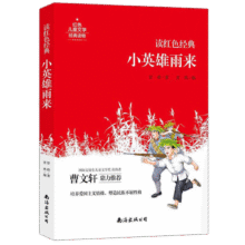小英雄雨来 一二三年级儿童文学小学生课外阅读书籍名著，小学生课外读物国学经典儿童亲子系列名师推荐精选智慧故事9.4元 (券后省1)