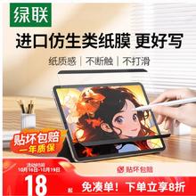 绿联 适用iPad mini4/5 类纸膜18元