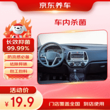 京东养车车内杀菌消毒服务 包工包料