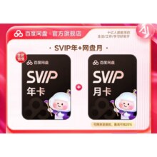 【官方直充】百度网盘超级会员SVIP年卡+月卡 到手13月卡 极速下载 5T空间176元（需领券）