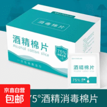 京喜 6*3cm酒精棉片 100片盒装1元包邮（微信小程序下单）