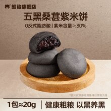 健康粗粮！熊治 养生粗粮五黑桑葚紫米饼 20包/400g￥14.12 4.7折