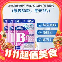 DHC 蝶翠诗 持续型维生素B族片 60粒*3包券后71.55元