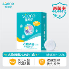 限移动端：星帮尼 Spene 公用洗衣机消毒片凝珠宿舍衣物除菌液公共衣服杀菌泡腾片剂25.4元淘金币最高抵扣0.9元