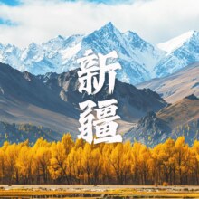 美团  【新疆之旅5天4晚自由行】乌鲁木齐+天山天池+库木塔格沙漠+吐鲁番+坎儿井+葡萄沟 含住行吃玩
