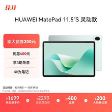 有券的上：华为 HUAWEI MatePad 11.5 S 灵动款 HarmonyOS 4.2 平板电脑（2.8K、8GB、256GB、WiFi版、湖光青）券后1439.15元