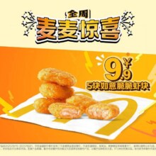 美团 麦当劳【全周麦麦惊喜】5块如意脆脆虾块9.9元（原价15元）