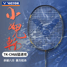 VICTOR 威克多 小鬼斩升级版窜天猴全碳素进攻型单拍TK-CM 4U（穿线请联系客服）