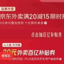 京东外卖满20-15优惠券限时抢