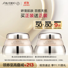 资生堂（SHISEIDO）百优全新精纯乳霜双支装 抗皱紧致囤货 生日礼物送女友236.25元（需领券）此产品在京东自营旗舰没走过单瓶出售，此爆料价格为50ml爆料价格。实付472.5元单瓶折合236.25元 ，超值好价库存有限尽快入手。