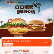 美团 汉堡王|榴莲双堡随心配|多店可用单个不到10元！原价30元现仅19.9元
