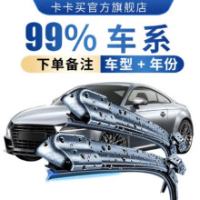 卡卡买 无骨雨刮器  1对装拍下（备注车型+年份）适用99%车型11.83元