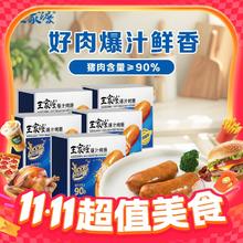 今日必买：王家渡 眉州东坡爆汁烤肠 180g*5盒+赠黑胡椒味烤肠 180g*2盒