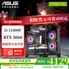 华硕 ASUS 电竞游戏台式电脑主机（i5 12400F，RTX5060，16G，512G）4129元