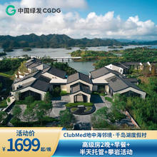 ClubMed地中海邻境·千岛湖度假村2晚+双早+舞蹈体验+儿童托管1699元