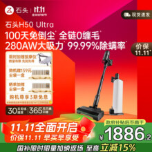 石头H50 Ultra无线极速自集尘吸尘器【100天免倒尘 全链0缠毛】手持除螨宠物家庭适用 石头手持无线吸尘器 H50 Ultra2199元 (券后省200)