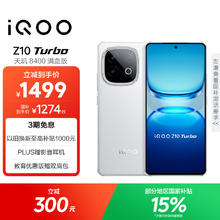 vivo iQOO Z10 Turbo 12GB+256GB 云海白 天玑8400满血版 7620mAh超薄蓝海电池 限浙江，青海两省券后1206.15元