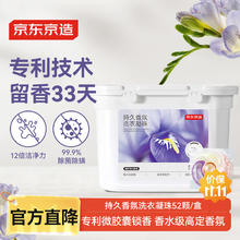 京东京造 臻护持久香氛洗衣凝珠52颗 单颗12g浓缩洗衣液洗衣珠四腔37.9元