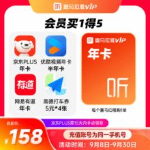 买1得5 喜马拉雅VIP年会员+京东PLUS年卡+网易年卡+有道年卡+优酷视频年卡半年卡+ 高德打车券5元*4张158元