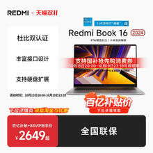 红米 小米RedmiBook 16 2024英特尔酷睿标压轻薄商务笔记本券后2131.6元