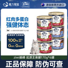 ZIWI 滋益巅峰 猫主食罐头170g零食湿粮成猫幼猫通用 红肉多鱼蛋白170g*6
