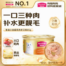 Myfoodie 麦富迪 猫罐头 成幼猫通用宠物猫零食湿粮 浓汁升级款大肉块鸡肉鲜虾85g1元