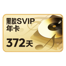 网易云音乐 黑胶SVIP会员 12个月98元（需领券）
