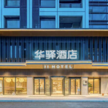 全程不加价 首旅如家全国华驿200+店1-2晚通兑套餐