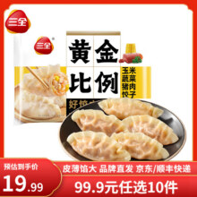 三全 黄金比例水饺多种口味饺子 约18只 400g 任选10件58.9元（小程序53.9元、合5.39元/件）