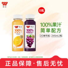 味全 每日C 100%葡萄/橙复合果汁 245ml*8瓶装23.5元包邮（2.94元/瓶）
