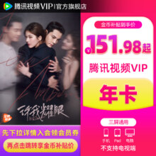 再降价、需入会：腾讯视频VIP会员12个月腾 讯VIP1年卡腾讯会员一年136.98元+16.02元淘金币